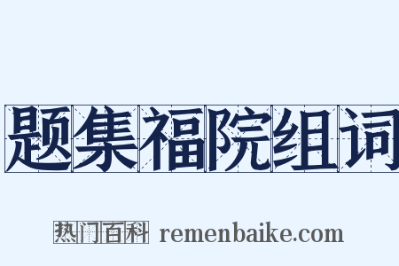 题集福院组词是什么意思的图片
